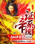 證帝系統(tǒng)小說封面 - 九陽當(dāng)空最新章節(jié)